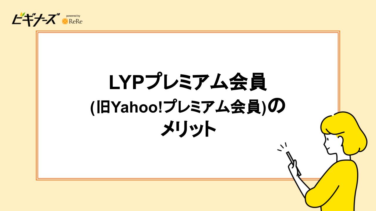 LYPプレミアム会員(旧Yahoo!プレミアム会員)のメリット