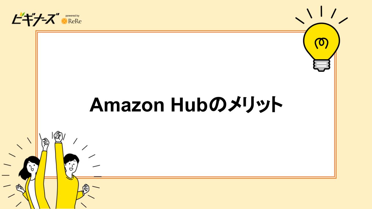 Amazon Hubのメリット