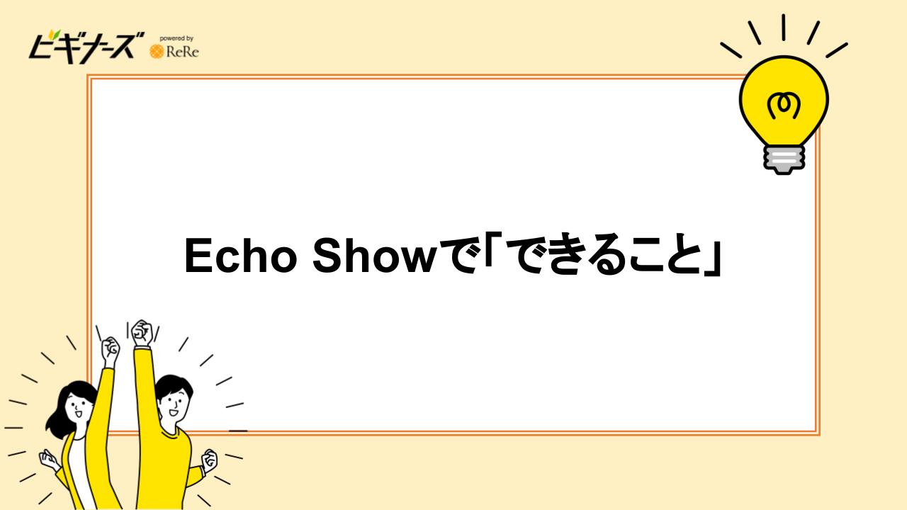 Echo Showで「できること」