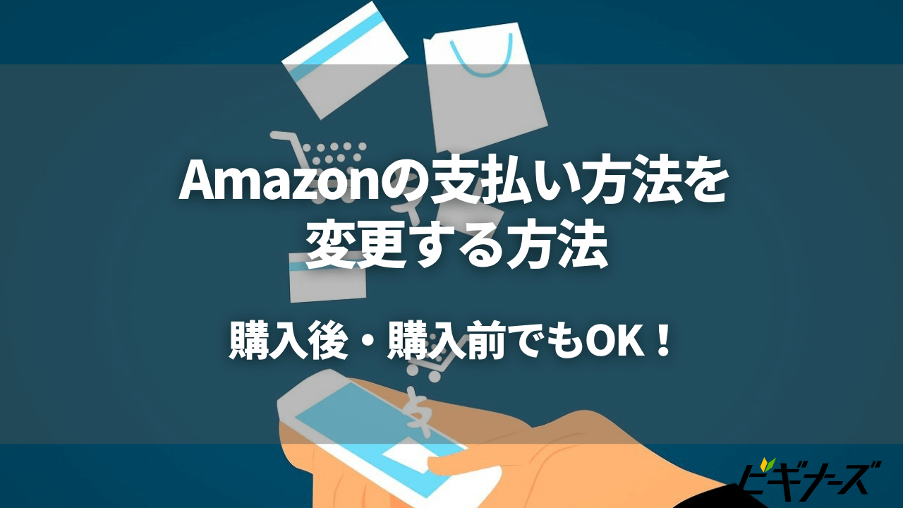 Amazonの支払い方法を変更する方法!購入後・購入前でもOK!