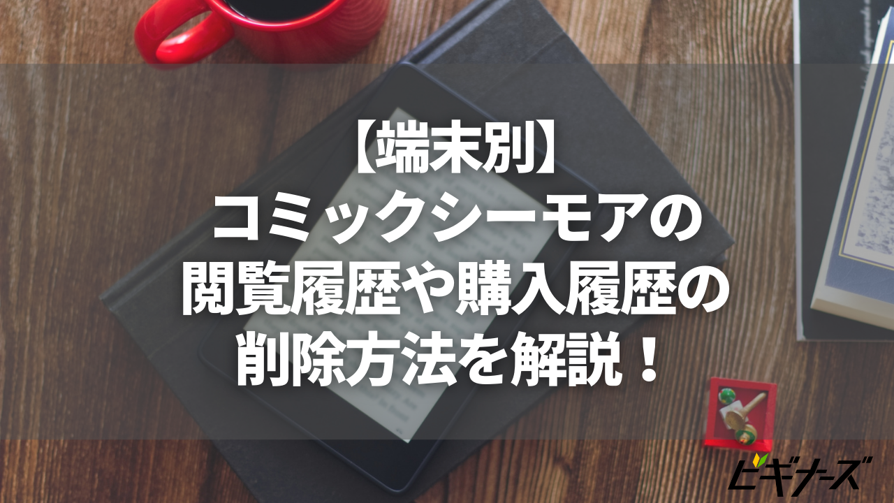 【端末別】コミックシーモアの閲覧履歴や購入履歴の削除方法を解説！