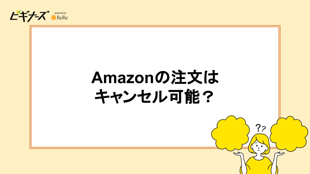 Amazonの注文はキャンセル可能？