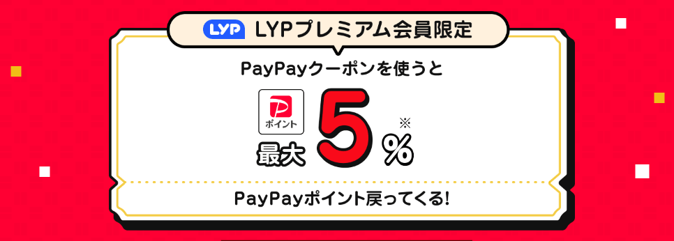 >PayPayポイント最大5％還元の限定クーポン定期配布