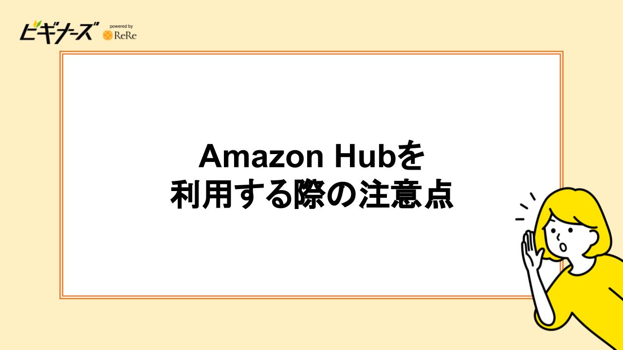 Amazon Hubを利用する際の注意点