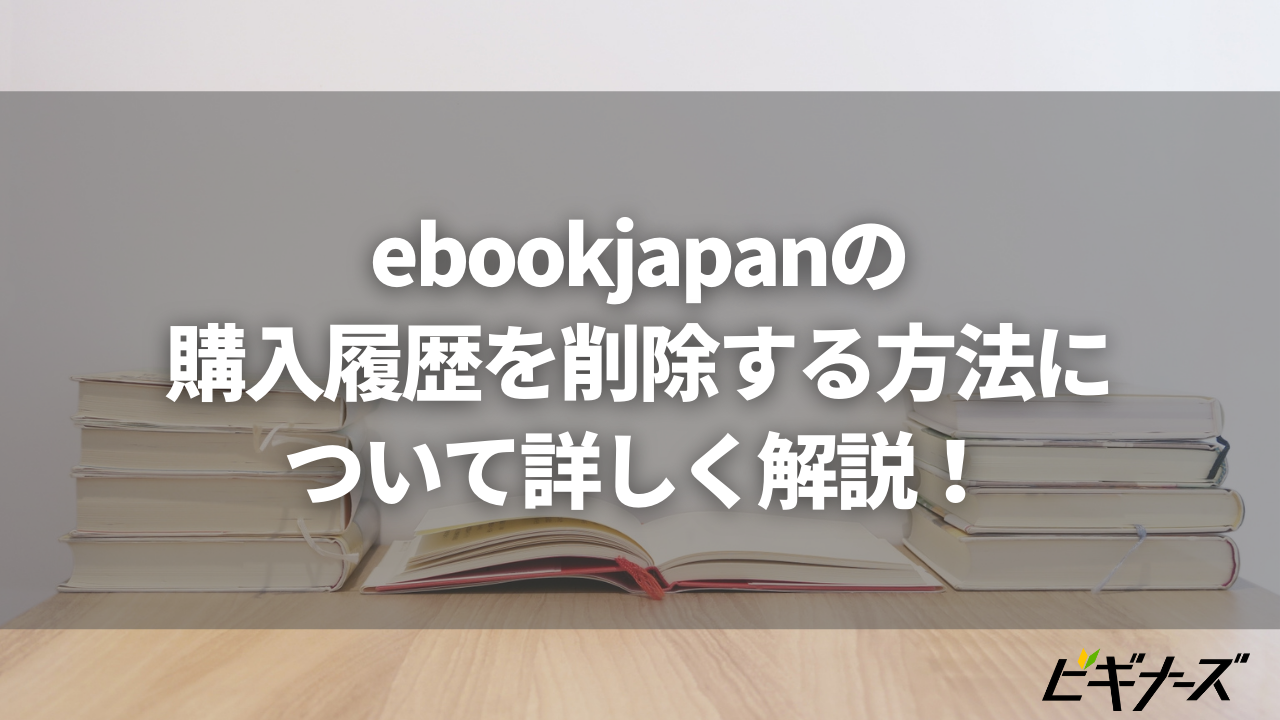 ebookjapanの購入履歴を削除する方法について詳しく解説!