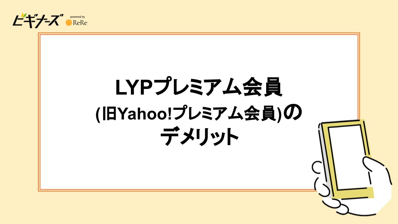 LYPプレミアム会員(旧Yahoo!プレミアム会員)のデメリット