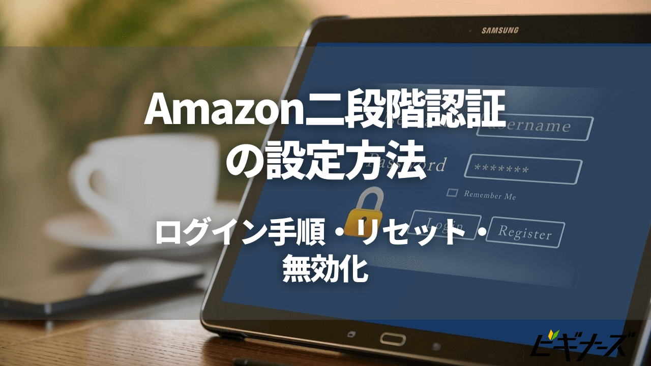 Amazon二段階認証の設定方法｜ログイン手順・リセット・無効化