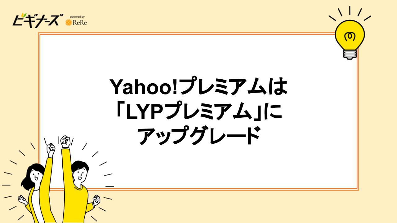 Yahoo!プレミアムは「LYPプレミアム」にアップグレード