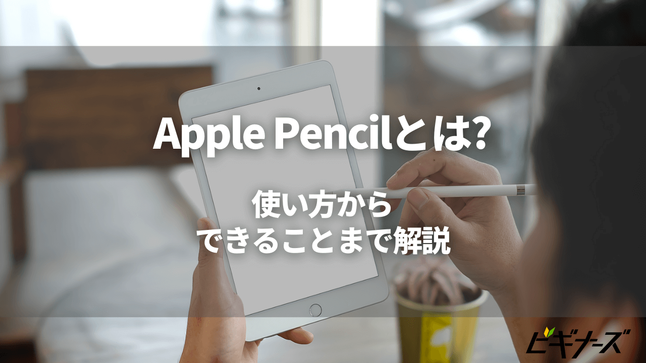 Apple Pencilとは?使い方からできることまで解説