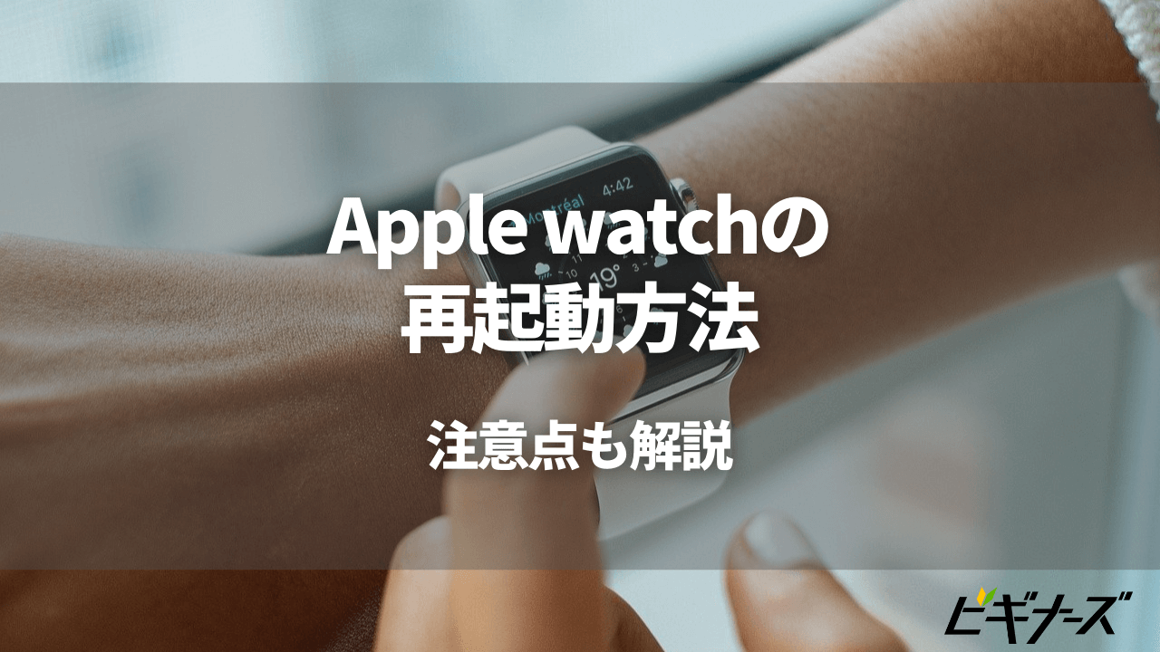 Apple Watchの再起動(電源オン/オフ)方法｜注意点も解説