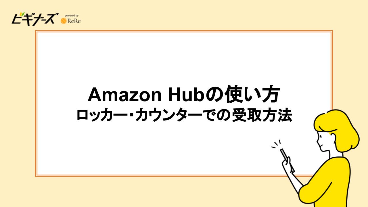 Amazon Hubの使い方｜ロッカー・カウンターでの受取方法