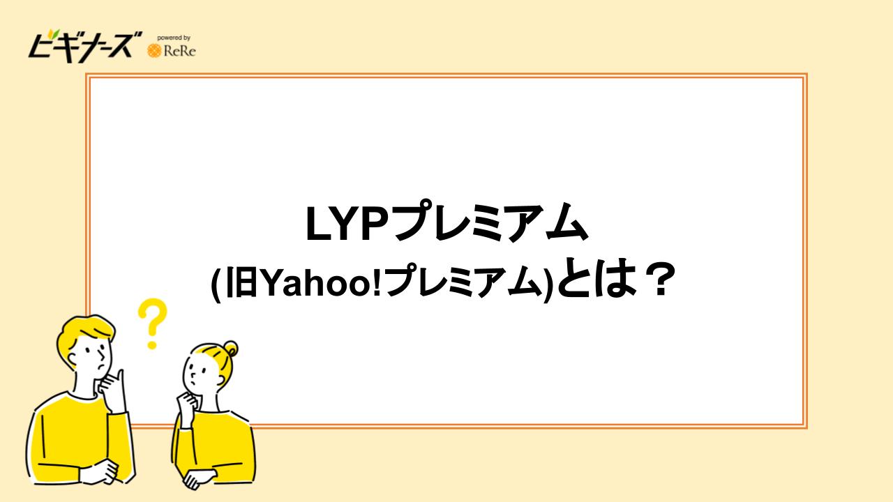 LYPプレミアム(旧Yahoo!プレミアム)とは？