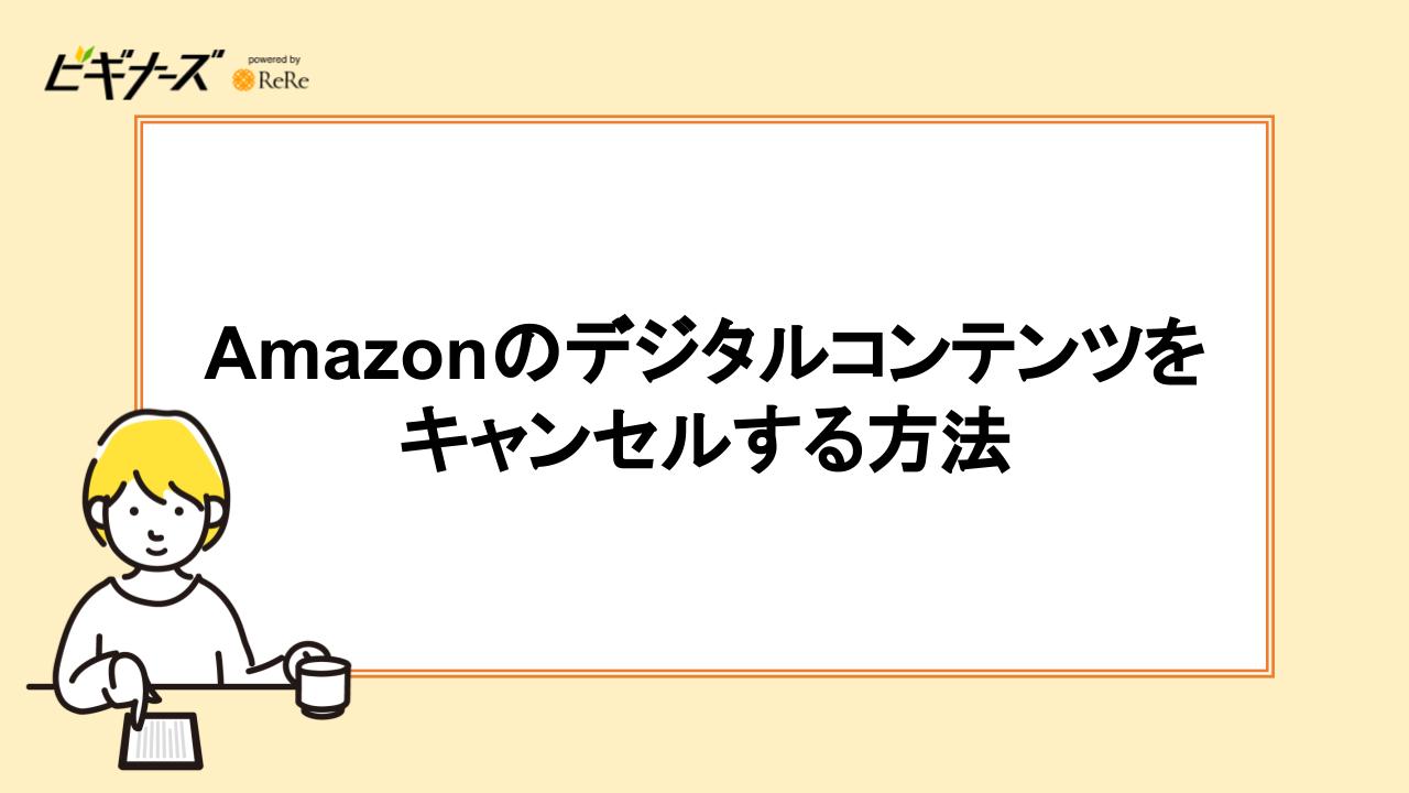 Amazonのデジタルコンテンツをキャンセルする方法