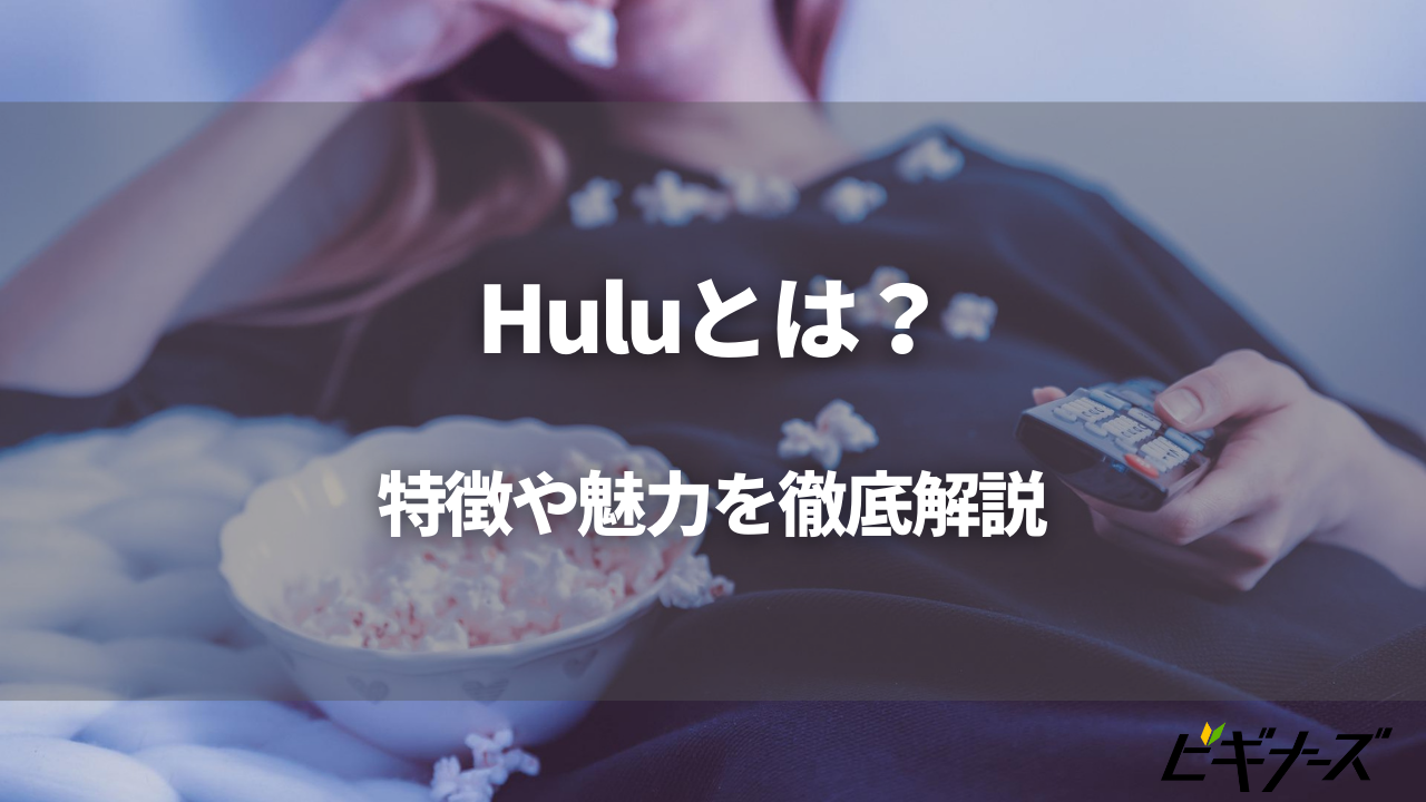 Huluとは?人気サブスク型動画配信サービスの魅力を詳しくご紹介!