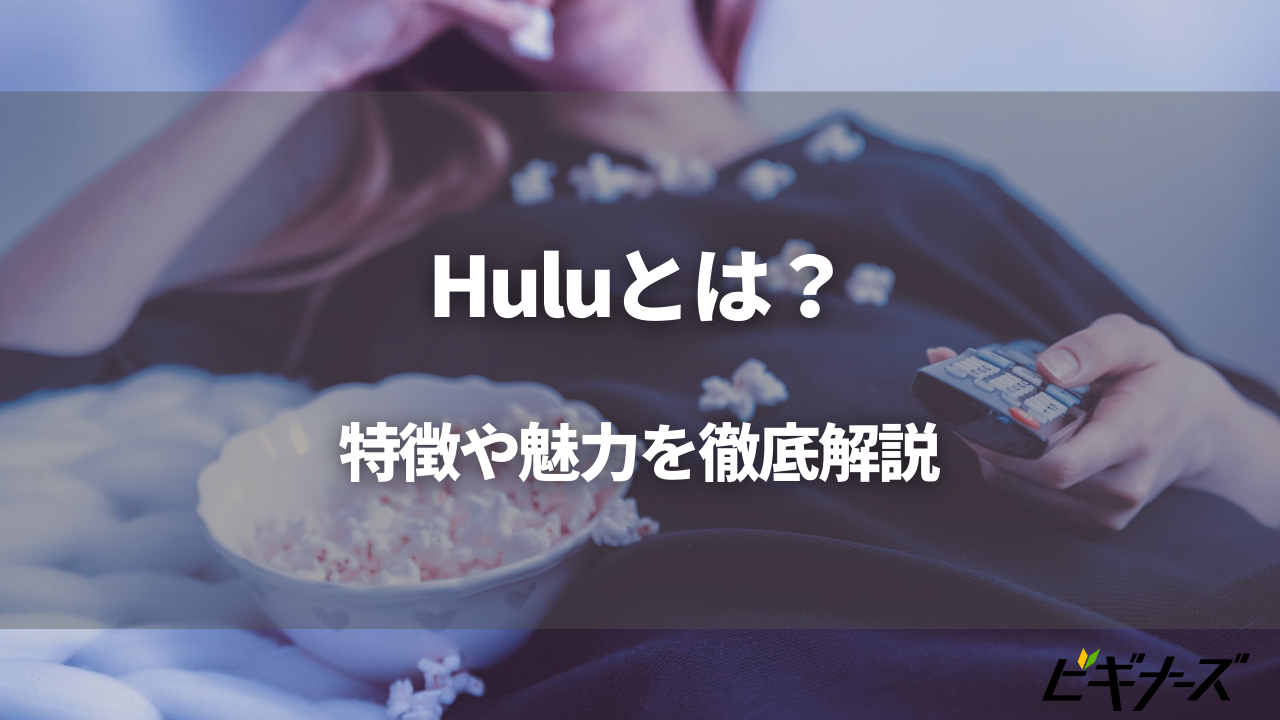 Huluとは？人気サブスク型動画配信サービスの魅力を詳しくご紹介！