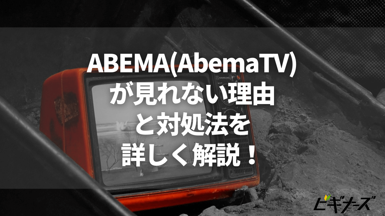 ABEMA(AbemaTV)が見れない理由と対処法を詳しく解説！