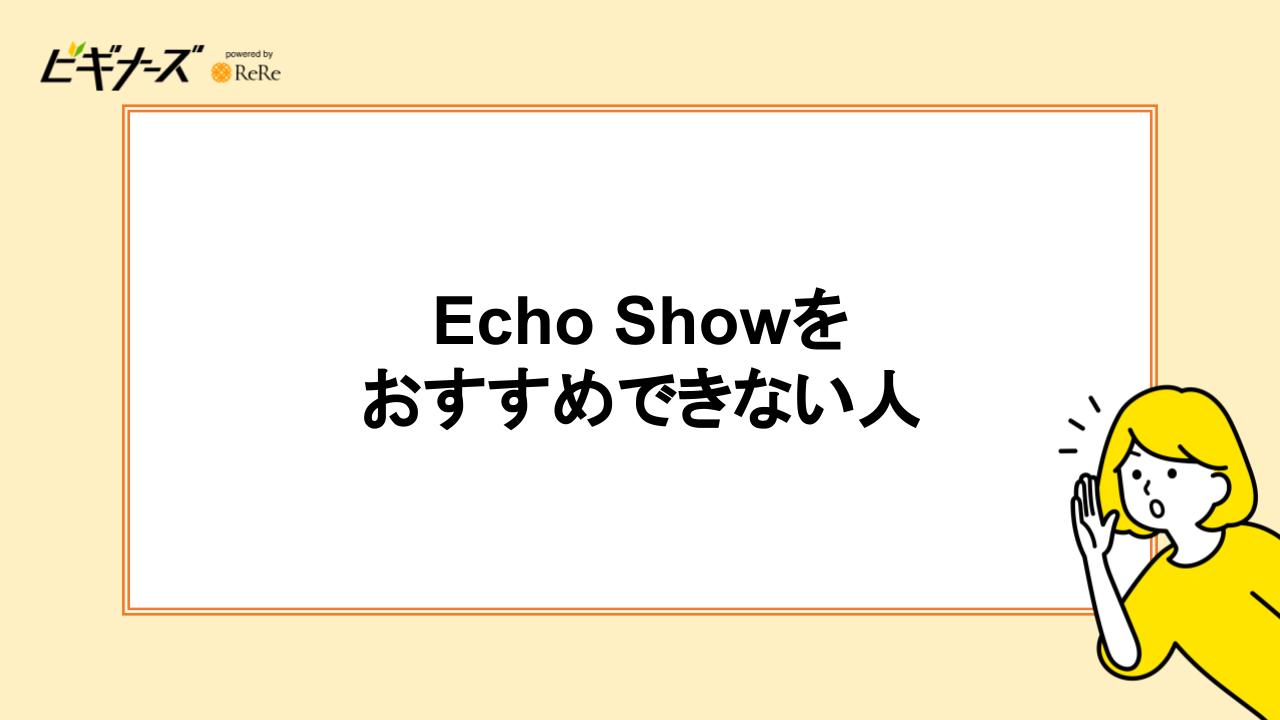 Echo Showをおすすめできない人