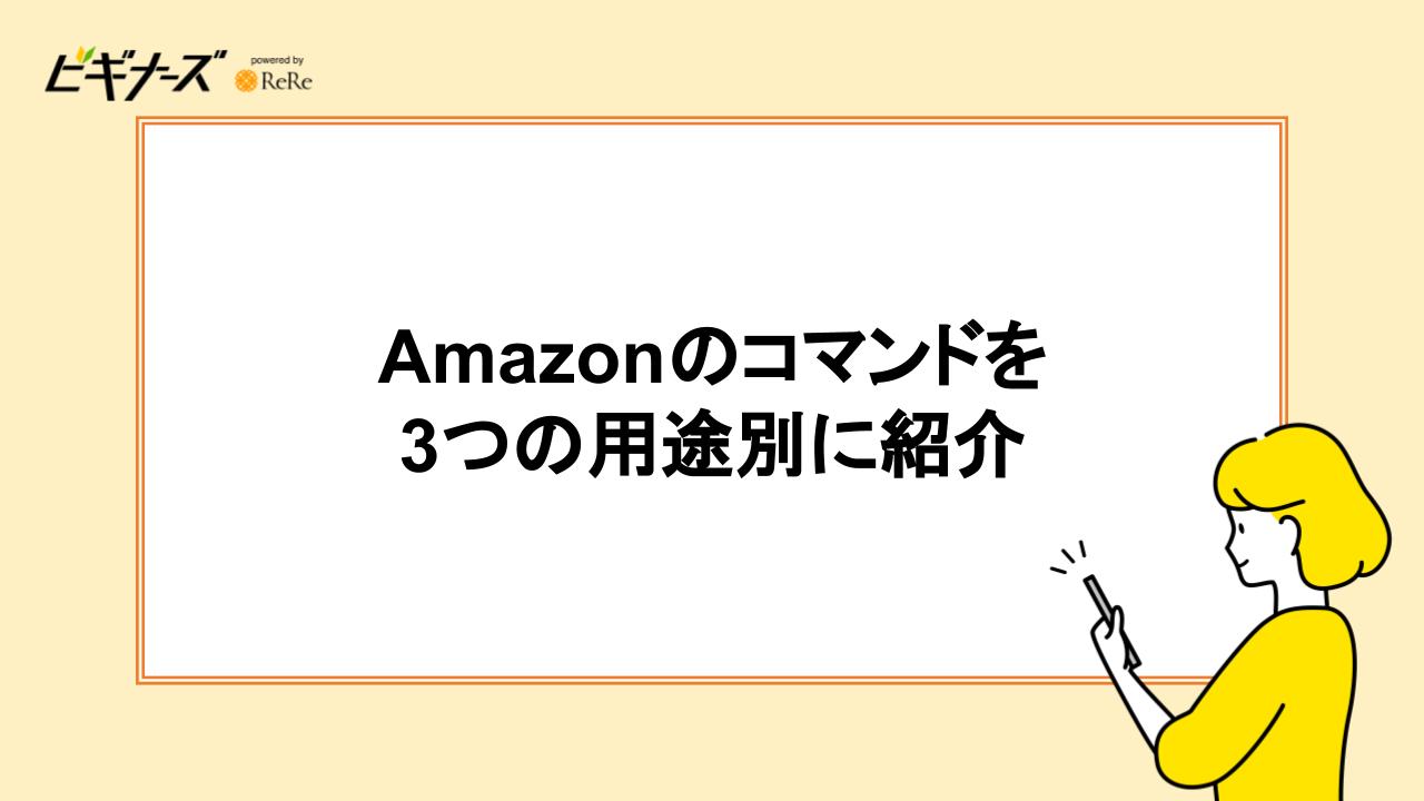 Amazonのコマンドを3つの用途別に紹介