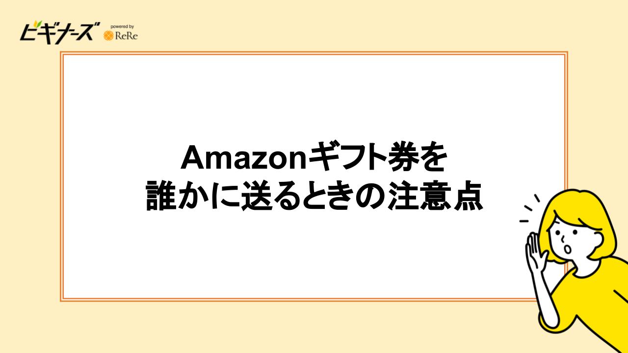 Amazonギフト券を誰かに送るときの注意点