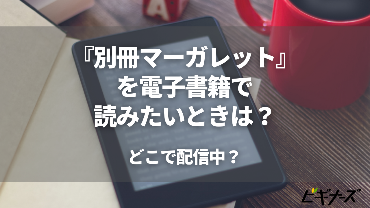 『別冊マーガレット』を電子書籍で読みたいときは?どこで配信中?