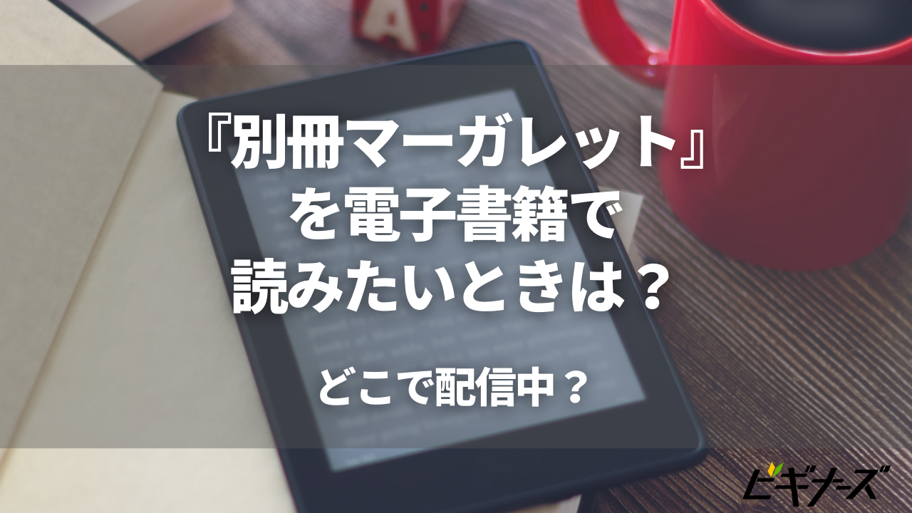 『別冊マーガレット』を電子書籍で読みたいときは？どこで配信中？