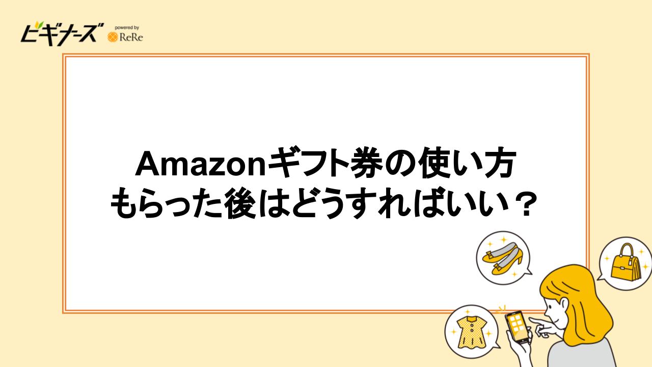 Amazonギフト券の使い方｜もらった後はどうすればいい？