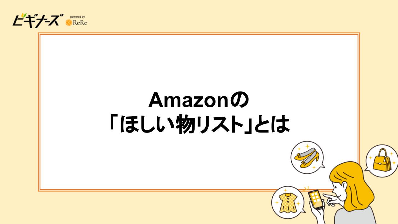 Amazonの「ほしい物リスト」とは