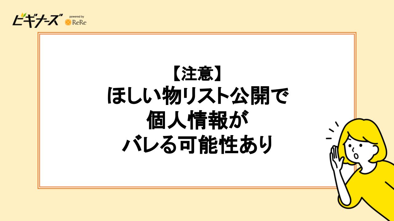 【注意】ほしい物リスト公開で個人情報がバレる可能性あり