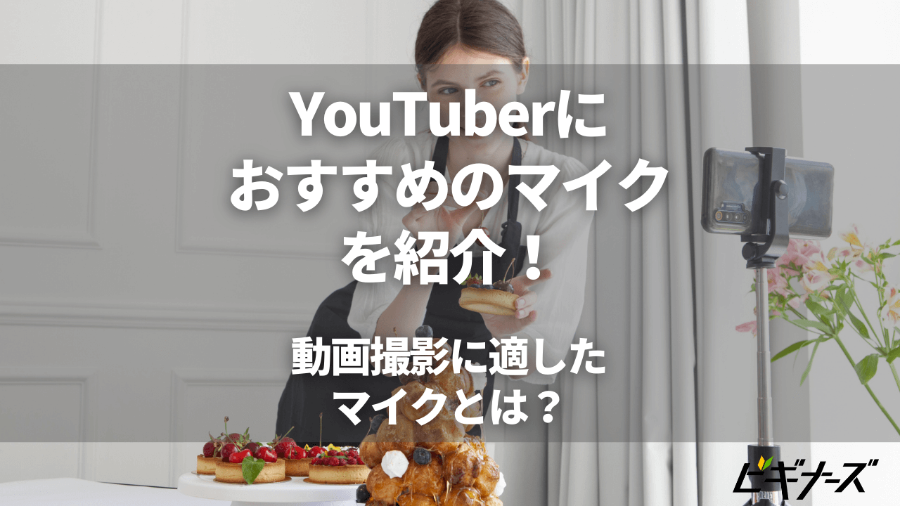 YouTuberにおすすめのマイクを紹介！動画撮影に適したマイクとは？