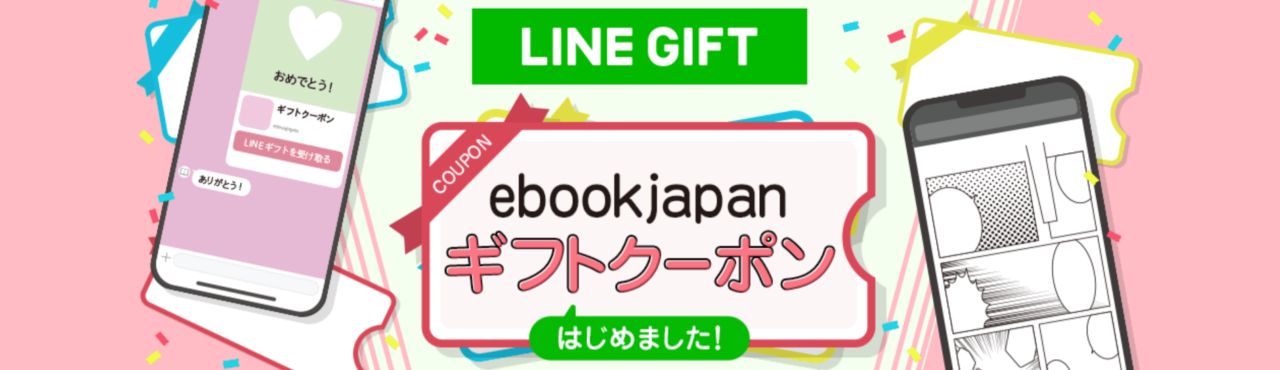 ebookjapan LINEギフトクーポン