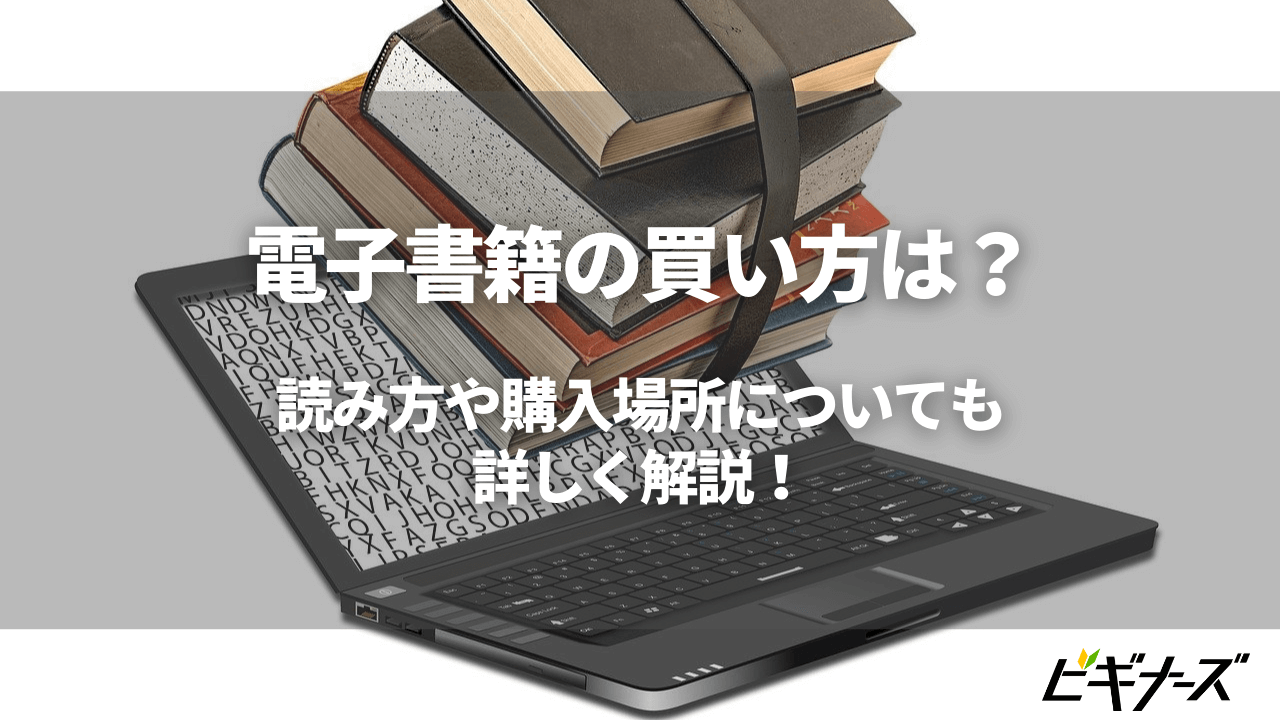 電子書籍の買い方をストア別に徹底解説!おすすめストア8選も