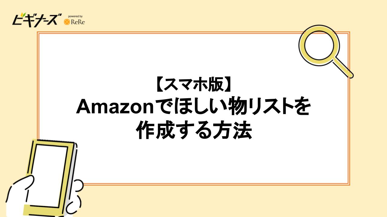 【スマホ版】Amazonでほしい物リストを作成する方法