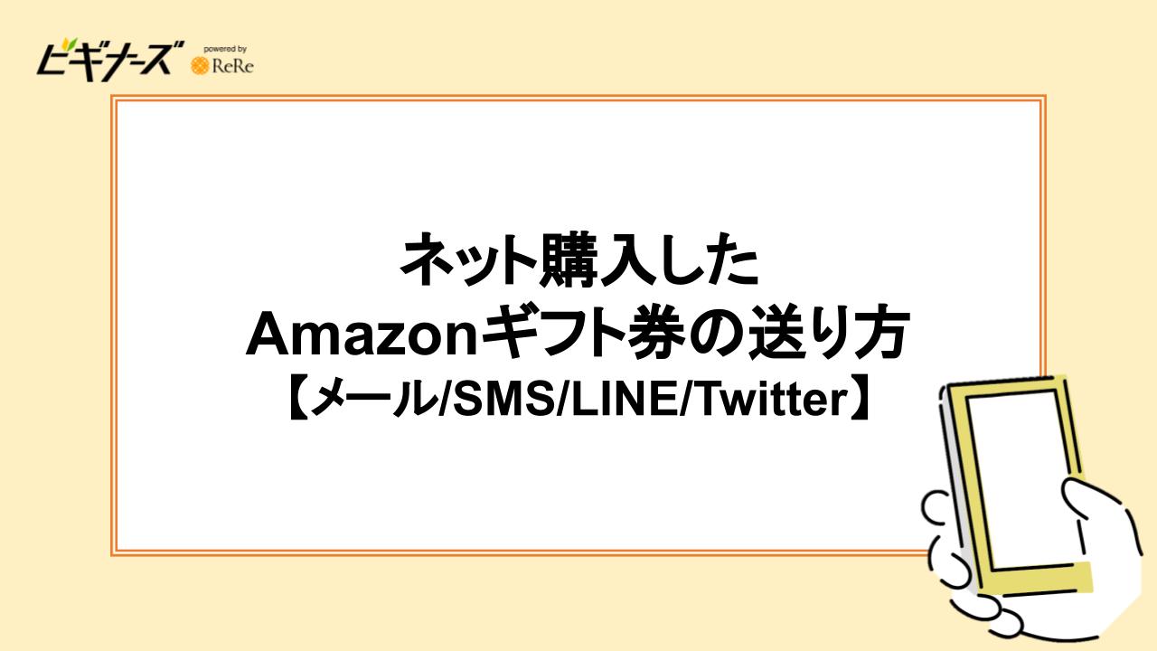 ネット購入したAmazonギフト券の送り方【メール/SMS/LINE/Twitter】