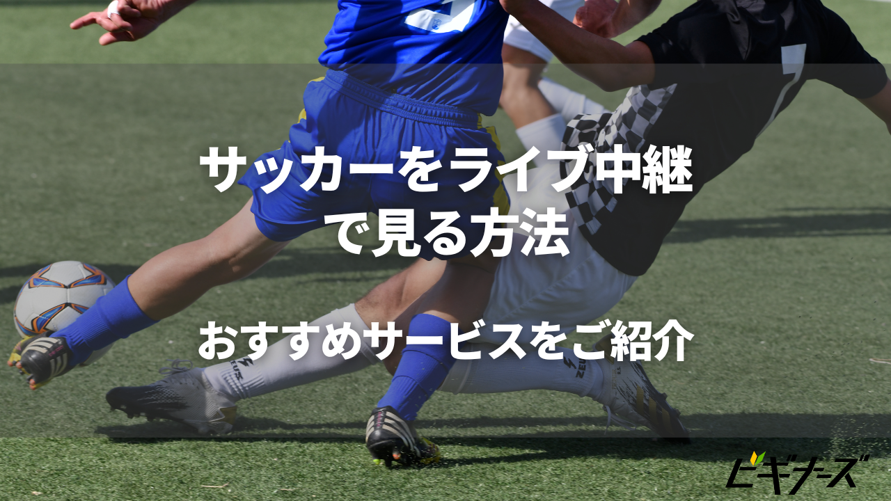 サッカーをライブ中継で見る方法|無料・有料のおすすめサービスをご紹介