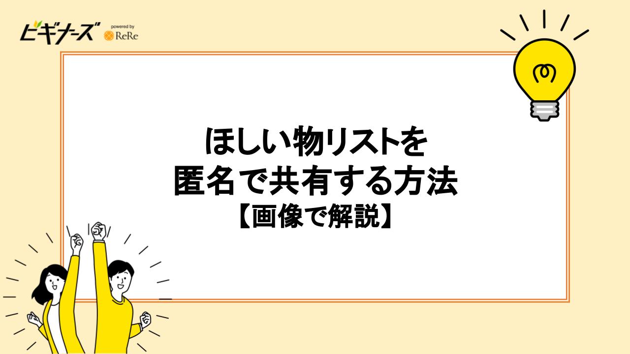 ほしい物リストを匿名で共有する方法【画像で解説】