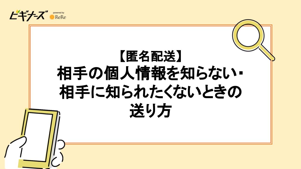 【匿名配送】相手の個人情報を知らない・相手に知られたくないときの送り方