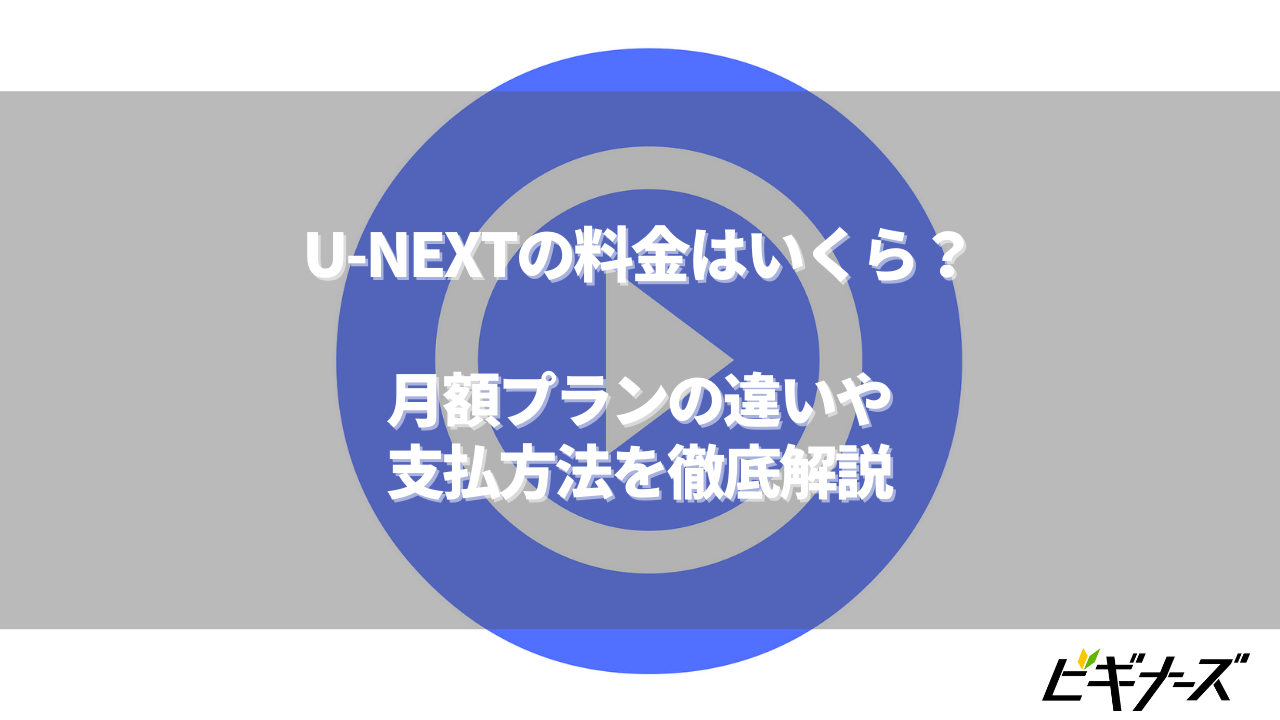 U-NEXTの料金はいくら?月額プランの違いや支払方法を徹底解説