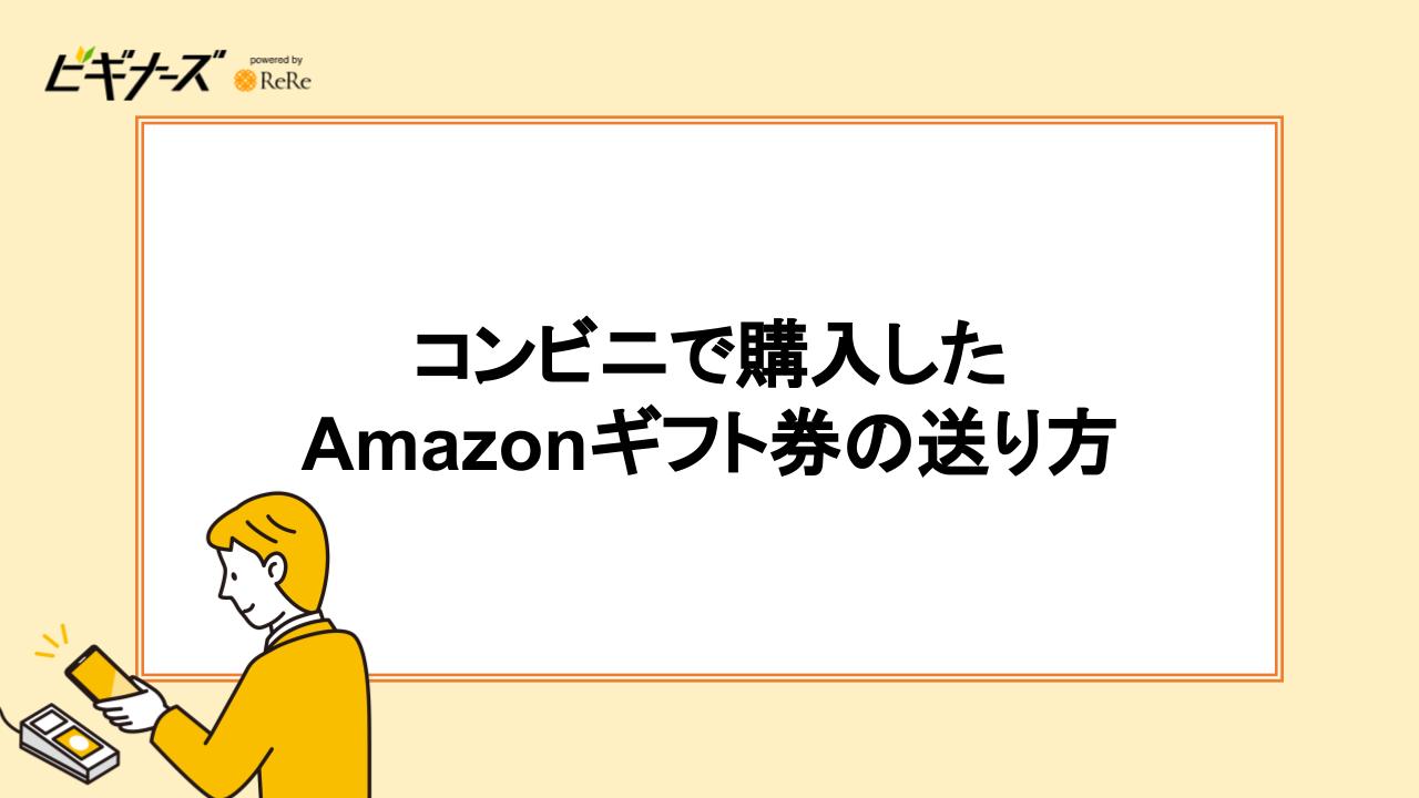 コンビニで購入したAmazonギフト券の送り方