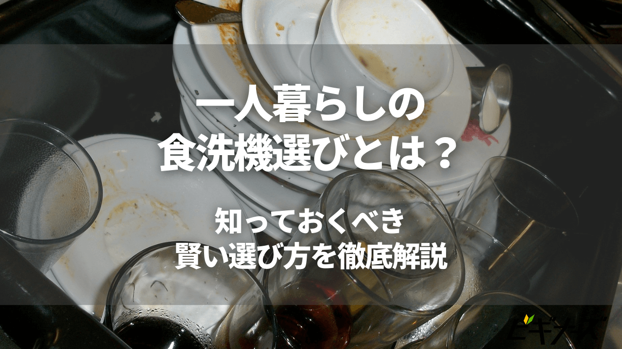 一人暮らしの食洗機選びとは?知っておくべき賢い選び方を徹底解説