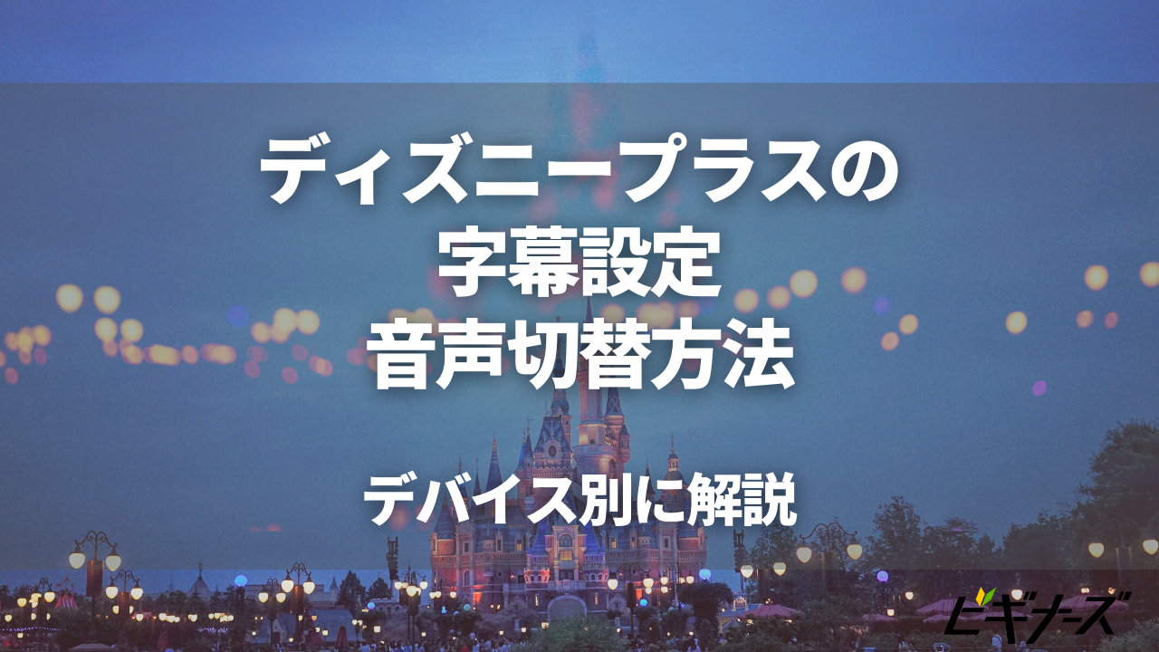 ディズニープラスの字幕設定方法・音声切替方法を解説!