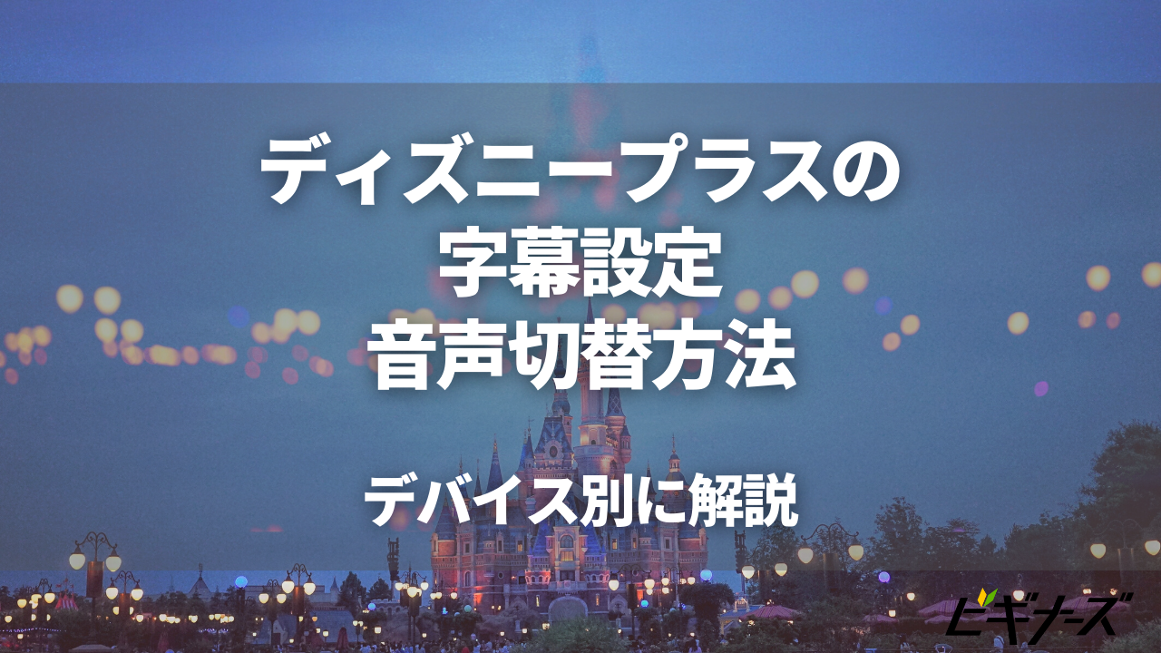 ディズニープラスの字幕設定方法・音声切替方法を解説！