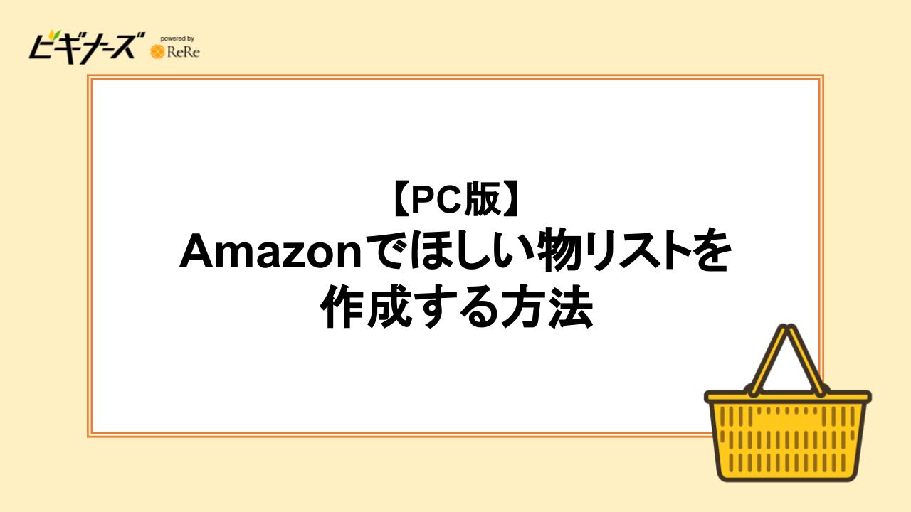 【PC版】Amazonでほしい物リストを作成する方法