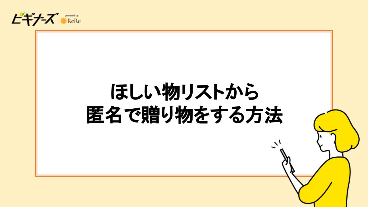 ほしい物リストから匿名で贈り物をする方法