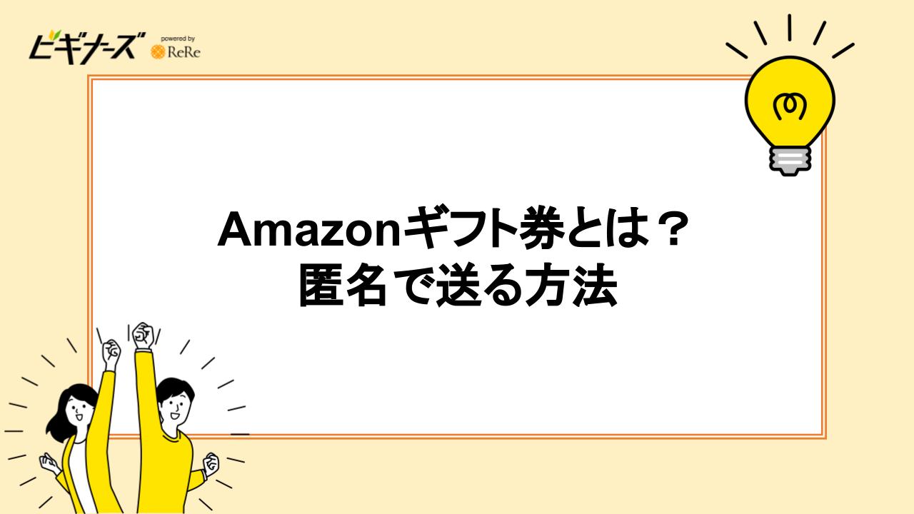 Amazonギフト券とは？匿名で送る方法