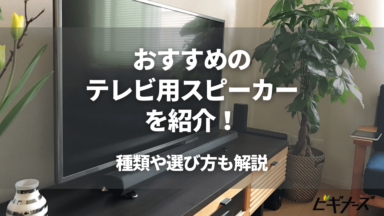 おすすめのテレビ用スピーカーを紹介!種類や選び方も解説