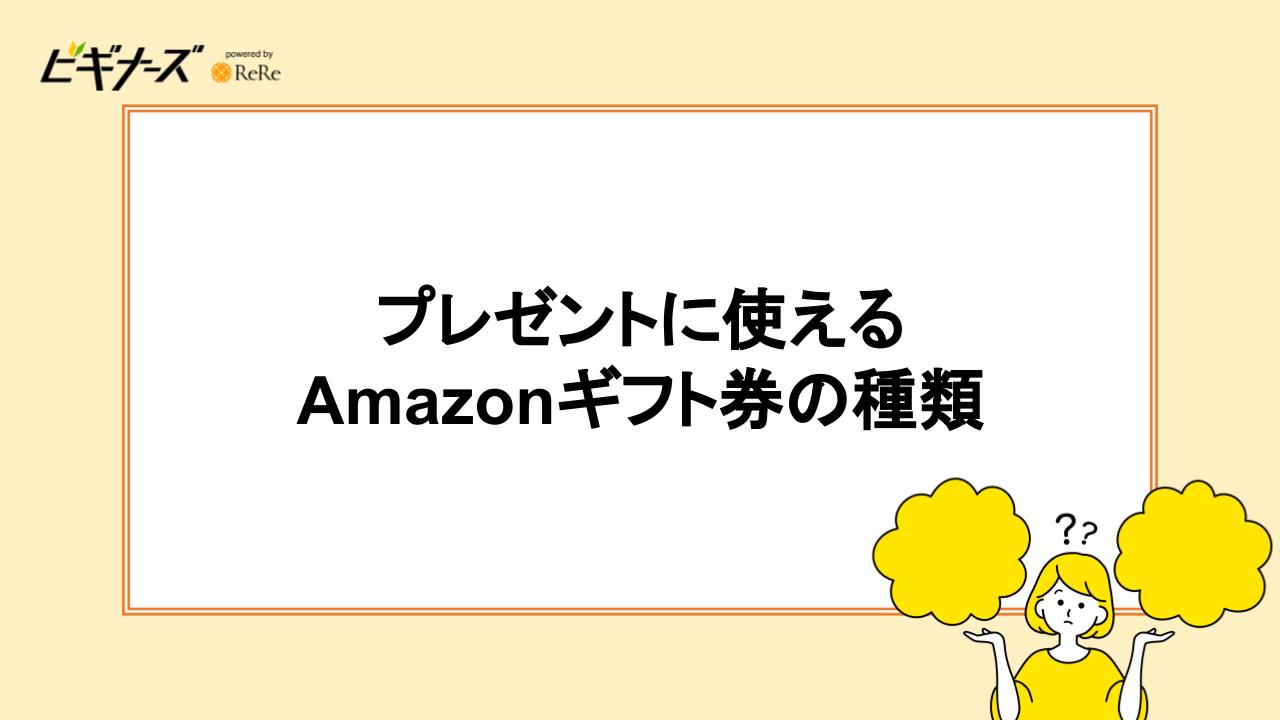 プレゼントに使えるAmazonギフト券の種類