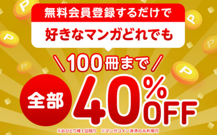 好きなマンガどれでも100冊まで40%FFクーポン