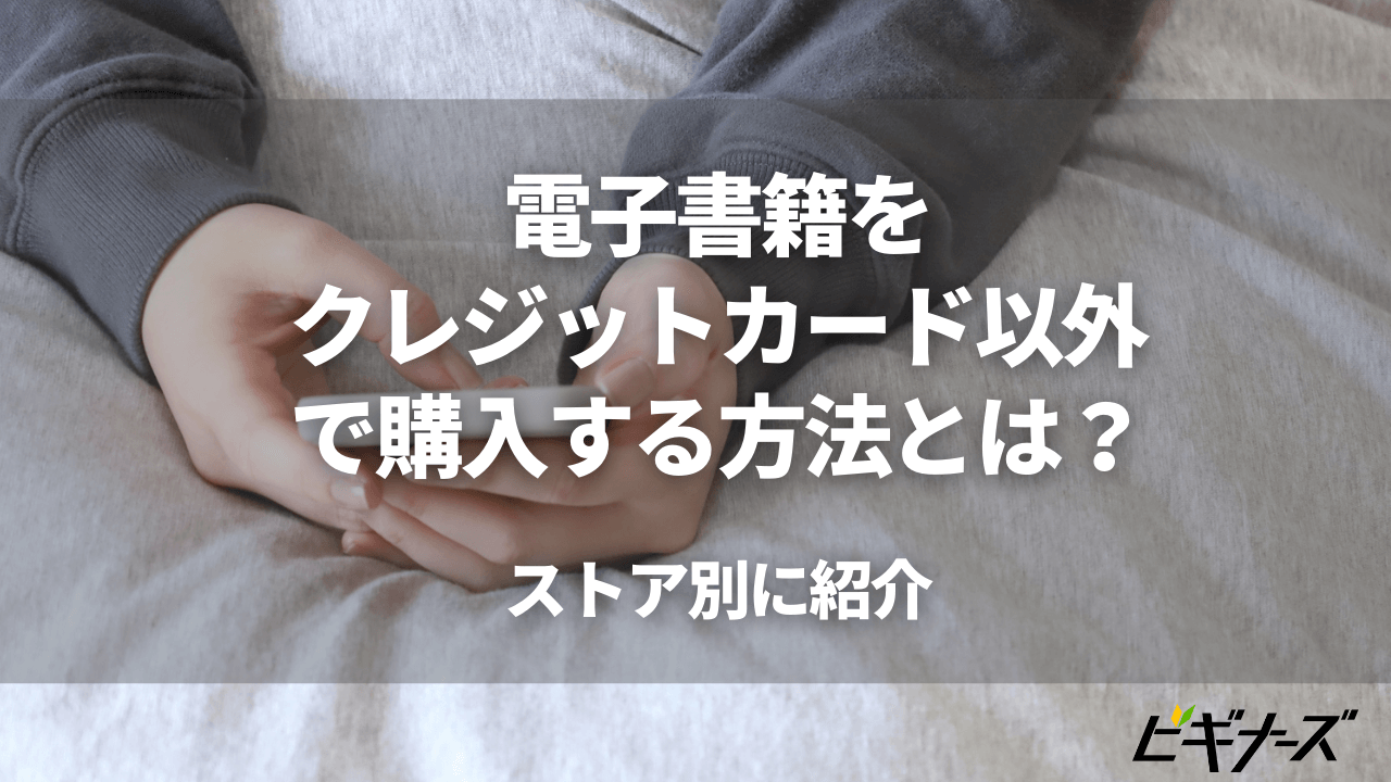 電子書籍をクレジットカード以外で購入する方法とは?ストア別に紹介