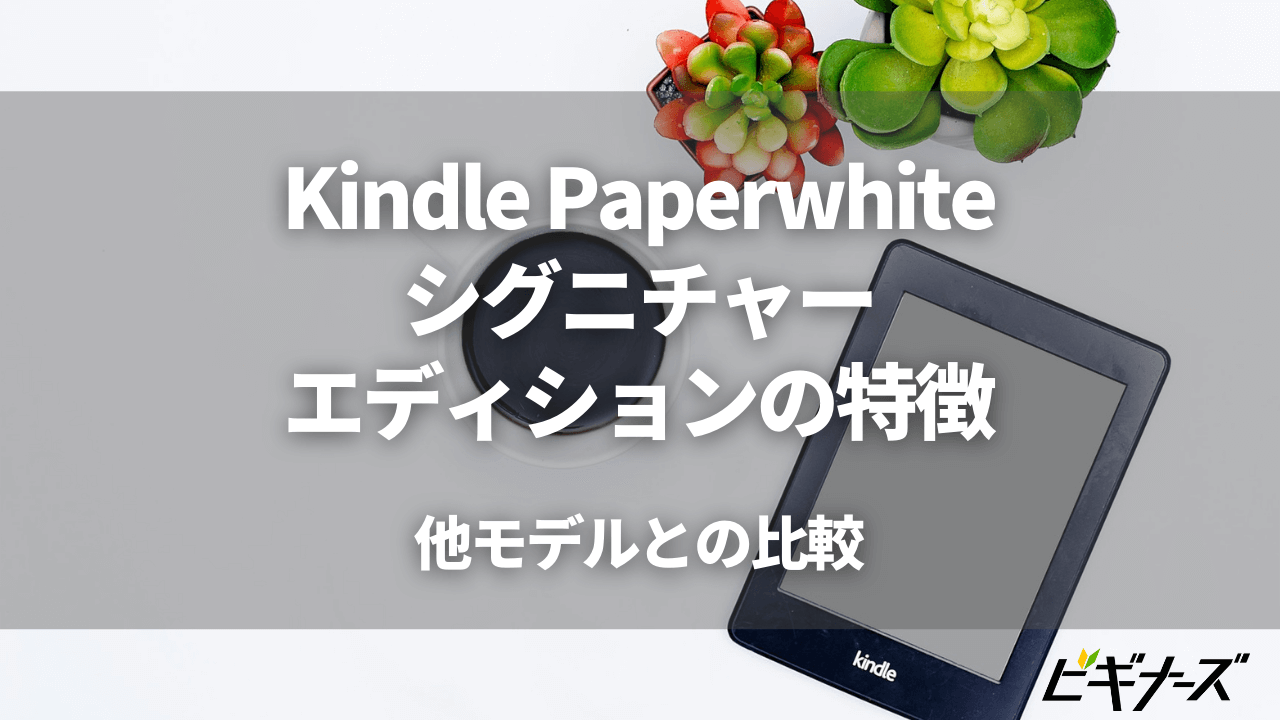 Kindle Paperwhite シグニチャーエディションの特徴を紹介！他モデルとの比較