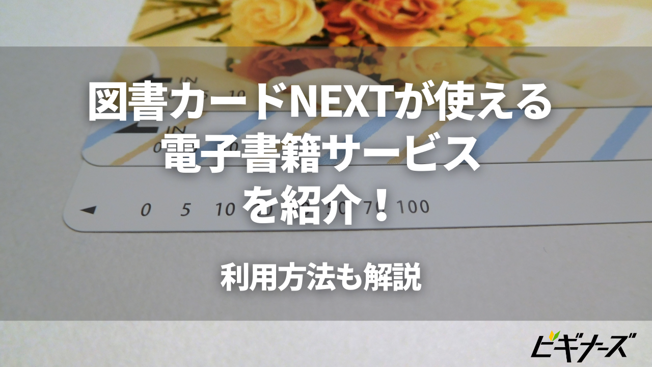図書カードNEXTが使える電子書籍サービス3選!購入・利用方法も
